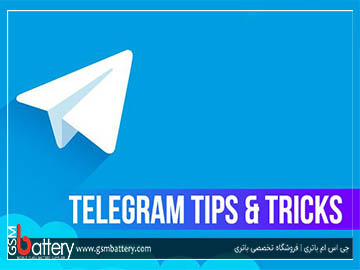 11 ترفند تلگرام که باید بلد باشید!